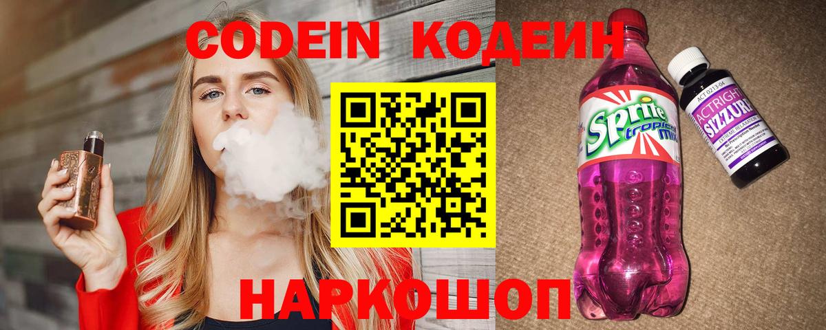 Кодеиновый сироп Lean Purple Drank Самара