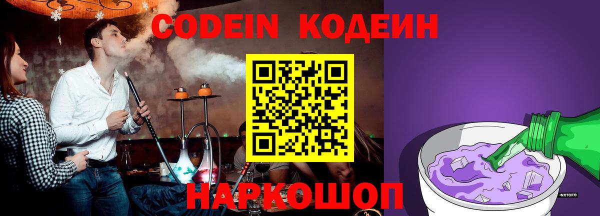 Codein напиток Lean (лин)  Вход с VPN  Самара 